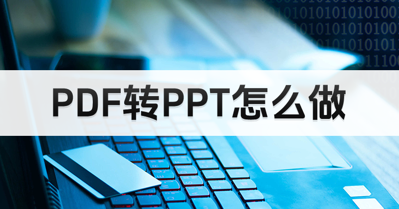 PDF如何轉PPT?如何使用PDF轉換工具?